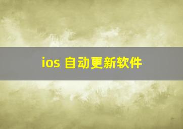 ios 自动更新软件